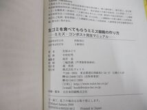 ●01)【同梱不可】生ゴミを食べてもらうミミズ御殿の作り方 ミミズコンポスト完全マニュアル/佐原みどり/ヴォイス/2007年/A_画像3