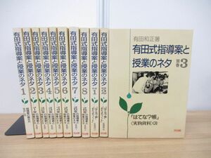 ■01)【同梱不可】有田式指導案と授業のネタ 本巻8巻+別巻3巻 計11冊揃いセット/有田和正/明治図書/教育/学校/学級/小学生/実物資料/B