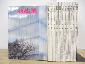 ■01)【1円〜・セール】【同梱不可】新建築 2004年1-12月号 12冊セット/1年分/新建築社/建築工学/雑誌/バックナンバー/設計/デザイン/B