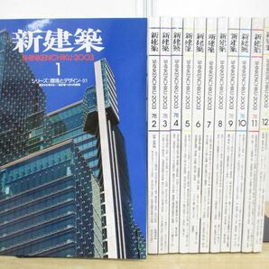 ■01)【1円〜・セール】【同梱不可】新建築 2003年1-12月号 12冊セット/1年分/新建築社/建築工学/雑誌/バックナンバー/デザイン/Bの画像1