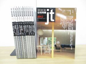 ■01)【1円〜・セール】【同梱不可】新建築 住宅特集 1999年 1月号-12月号 12冊セット/新建築社/平成11年/1年分/建築工学/雑誌/B