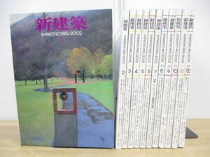 ■01)【1円〜・セール】【同梱不可】新建築 2002年1-12月号 12冊セット/1年分/新建築社/建築工学/雑誌/バックナンバー/安藤忠雄/B