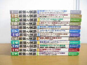 ■01)【同梱不可】無線と実験 1981年1-12月号 12冊セット/1年分/誠文堂新光社/オーディオ/雑誌/バックナンバー/プリアンプ/製作/B