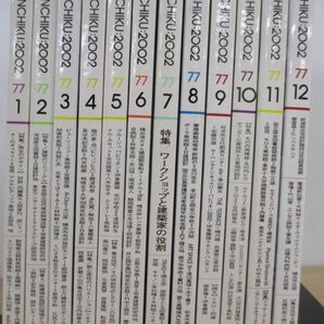 ■01)【1円〜・セール】【同梱不可】新建築 2002年1-12月号 12冊セット/1年分/新建築社/建築工学/雑誌/バックナンバー/安藤忠雄/Bの画像2