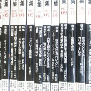 ■01)【1円〜・セール】【同梱不可】新建築 住宅特集 1997年1-12月号 12冊セット/1年分/新建築社/建築工学/雑誌/バックナンバー/設計/Bの画像2