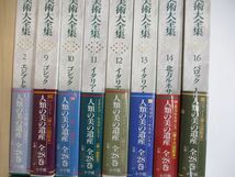 ■04)【同梱不可】世界美術大全集 16冊セット/小学館/美術史/芸術/ゴシック/ルネサンス/ロマン主義/印象派/レアリスム/絵画/作品/図録/B_画像2