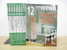 ■01)【1円〜・セール】【同梱不可】新建築 住宅特集 2003年 1月号-12月号 12冊セット/新建築社/平成15年/1年分/建築工学/雑誌/B_画像1