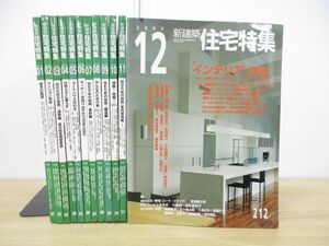 ■01)【1円〜・セール】【同梱不可】新建築 住宅特集 2003年 1月号-12月号 12冊セット/新建築社/平成15年/1年分/建築工学/雑誌/B