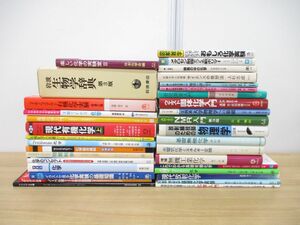 ■01)【1円〜・セール】【同梱不可】化学・物理学などの専門書 まとめ売り約30冊大量セット/本/生物学/実験/物質科学/無機/分光測定/B