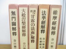 ■01)【1円〜・セール】【同梱不可】谷口雅春の本 まとめ売り5冊セット/日本教文社/宗教/信仰/思想/生長の家/新講「甘露の法雨」解釈/B_画像2