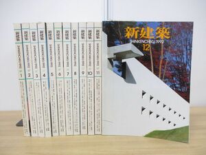 ■01)【1円〜・セール】【同梱不可】新建築 1992年 1月号-12月号 12冊セット/新建築社/平成4年/1年分/雑誌/バックナンバー/建築工学/設計/B