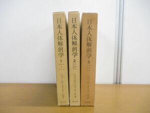 ■01)【1円〜・セール】【同梱不可】日本人体解剖学 全3巻セット/南山堂/金子丑之助/骨学・靭帯学・筋学/内蔵学・感覚器学/B