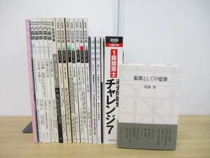 ■01)【1円〜・セール】【同梱不可】建築雑誌・書籍 まとめ売り20冊セット/住宅建築/新建築/バックナンバー/建築知識/1級建築士/B