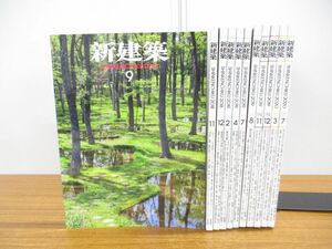 ■01)【1円〜・セール】【同梱不可】新建築 2018年〜2020年 まとめ売り11冊セット/新建築社/建築工学/雑誌/バックナンバー/設計/B