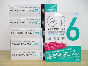 ■01)【1円〜・セール】【同梱不可】クエスチョン・バンク 2023 No.1~6 6冊セット/医師国家試験問題解説/QB/メディックメディア/2022年/B