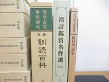 ■02)【同梱不可】漢詩・漢文解釈講座 全18巻+別巻+総目次+漢詩鑑賞名作選CD 計21点セット/昌平社/漢詩・漢文教材研究会/思想/歴史/文学/B_画像4