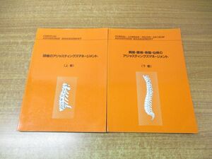 ▲01)【同梱不可】頸椎 胸椎・腰椎・骨盤・仙骨のアジャスティングマネージメント　上・下巻 2冊セット/山田徳博/原企画/平成2年発行/A