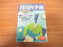 ▲01)【同梱不可】役員四季報/上場会社版/2000年版/東洋経済別冊108/東洋経済新報社/1999年発行/A_画像1