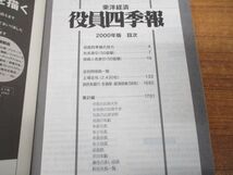 ▲01)【同梱不可】役員四季報/上場会社版/2000年版/東洋経済別冊108/東洋経済新報社/1999年発行/A_画像3