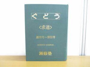 ▲01)【同梱不可】ぐどう 求道/創刊号〜第50号/自1985年2月〜至1989年5月/漸修塾/合本/臨時増刊号含む/A