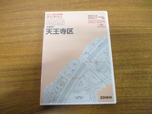 ▲01)【同梱不可】ゼンリン電子住宅地図 デジタウン/大阪府/大阪市7 天王寺区/DVD-R/2018年/201809/ZENRIN/DIGITOWN/A