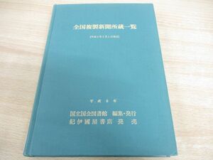 ▲01)【同梱不可】【図書落ち】全国複製新聞所蔵一覧/平成5年7月1日現在/国立国会図書館逐次刊行物部/紀伊国屋書店/平成6年/A