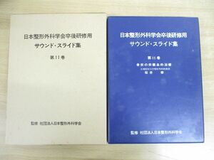 ▲01)【同梱不可】日本整形外科学会卒後研修用 サウンド・スライド集 第11巻/骨折の非観血的治療/桜井修/医学用フィルム/カセットテープ/A