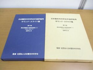 ▲01)【同梱不可】【カセット未開封】日本整形外科学会卒後研修用 サウンド・スライド集 第74巻/悪性骨腫瘍の病理組織像 2/松野丈夫/A