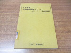 ●01)【同梱不可】【図書落ち】合成繊維および合成繊維補強セメント/コンクリート技術資料/情報開発/昭和60年発行/A