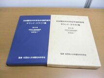 ▲01)【同梱不可】日本整形外科学会卒後研修用 サウンド・スライド集 第39巻/特発性大腿骨頭壊死/西尾篤人/医学用フィルム/A_画像1