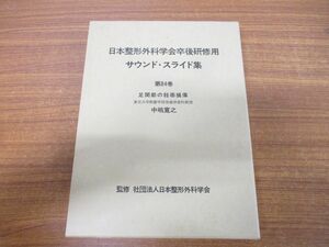 ▲01)【同梱不可】日本整形外科学会卒後研修用 サウンド・スライド集 第84巻/足関節の靭帯損傷/中嶋寛之/医学/医療/A