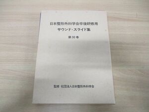 ▲01)【同梱不可】日本整形外科学会卒後研修用 サウンド・スライド集 第30巻/膝関節半月板損傷の診断と治療/小林昌/医学用フィルム/A