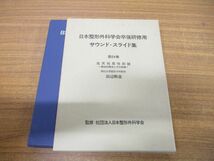 ▲01)【同梱不可】日本整形外科学会卒後研修用 サウンド・スライド集 第64巻/先天性筋性斜頚/田辺剛造/医学用フィルム/A_画像1