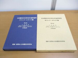 ▲01)【同梱不可】日本整形外科学会卒後研修用 サウンド・スライド集 第85巻/小児骨折 新生児・乳児骨折を中心として/井澤淑郎/医学用/A