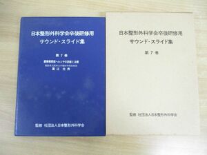 ▲01)【同梱不可】日本整形外科学会卒後研修用 サウンド・スライド集 第7巻/腰椎椎間板ヘルニヤの診断と治療/蓮江光男/医学用フィルム/A