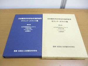 ▲01)【同梱不可】日本整形外科学会卒後研修用 サウンド・スライド集 第86巻/先天性股関節脱臼に対する手術的治療/山室隆夫/A