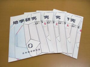 ▲01)【同梱不可】地学研究 1993年 Vol.42No.1-No.4 4冊セット/日本地学研究会/平成5年発行/A