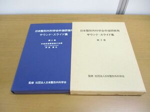 ▲01)【同梱不可】日本整形外科学会卒後研修用 サウンド・スライド集 第2巻/手指屈筋腱損傷の治療/田島達也/医学用フィルム/カセット/A