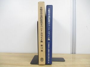 ▲01)【同梱不可】日本整形外科学会卒後研修用 サウンド・スライド集 第12巻/皮膚移植と皮膚縫合の最近の進歩/鬼塚卓弥/医学用フィルム/A