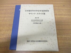 ▲01)【同梱不可】日本整形外科学会卒後研修用 サウンド・スライド集 第52巻/変形性膝関節症の治療/伊勢亀冨士朗/医学用フィルム/A