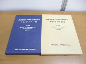 ▲01)【同梱不可】【カセット未開封】日本整形外科学会卒後研修用 サウンド・スライド集 第70巻/変股症に対する転子間骨切り術/上野良三/A