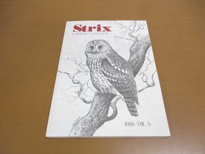 ●01)【同梱不可】野外鳥類学論文集 Strix 1986年 Vol.5/journal of field ornithology/日本野鳥の会研究報告/日本野鳥の会研究センター/A