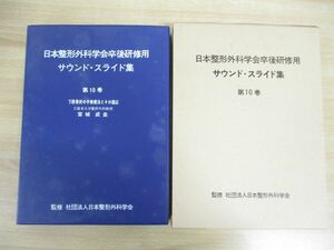 ▲01)【同梱不可】日本整形外科学会卒後研修用 サウンド・スライド集 第10巻/下肢骨折の手術療法とその適応/宮城成圭/医学用フィルム/A