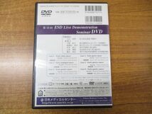 ●01)【同梱不可】第10回 ESD Live Demonstration Seminar DVD/Final/日本メディカルセンター/2008年発行/内視鏡的粘膜下層剥離術/A_画像2