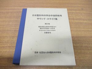 ▲01)【同梱不可】日本整形外科学会卒後研修用 サウンド・スライド集 第61巻/臨床神経生理学的検査法の整形外科診断への応用/玉置哲也/A