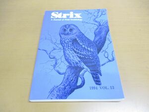 ●01)【同梱不可】野外鳥類学論文集 Strix 1994年 Vol.13/journal of field ornithology/日本野鳥の会研究報告/日本野鳥の会研究センター/A