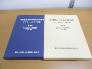 ▲01)【同梱不可】日本整形外科学会卒後研修用 サウンド・スライド集 第43巻/R1シンチグラフィーの臨床的応用/大森薫雄/医学用フィルム/A