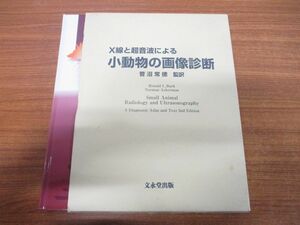 ▲01)【同梱不可】X線と超音波による小動物の画像診断/菅沼常徳/文永堂出版/1999年発行/A