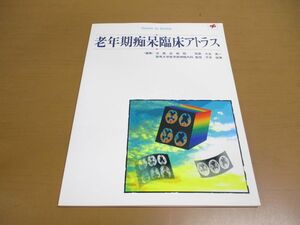 ●01)【同梱不可】老年期痴呆臨床アトラス/大友英一/平井俊策/メディカルレビュー社/A