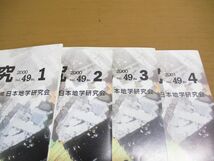 ▲01)【同梱不可】地学研究 2000年Vol.49No.1-2001年Vol.49No.4 4冊セット/日本地学研究会/平成12・13年発行/益富地学会館/A_画像2